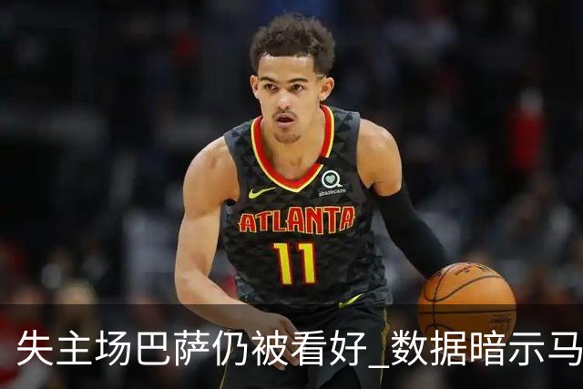 失主场巴萨仍被看好 数据暗示马竞半场就落后