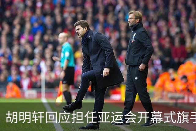 胡明轩回应担任亚运会开幕式旗手！
