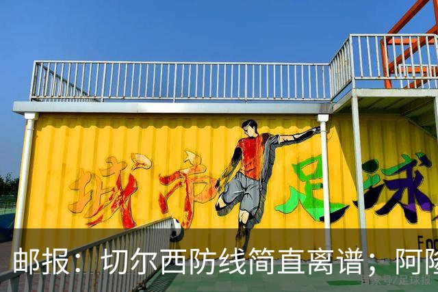 邮报：切尔西防线简直离谱；阿隆索不用埃斯特旺难免被人质疑