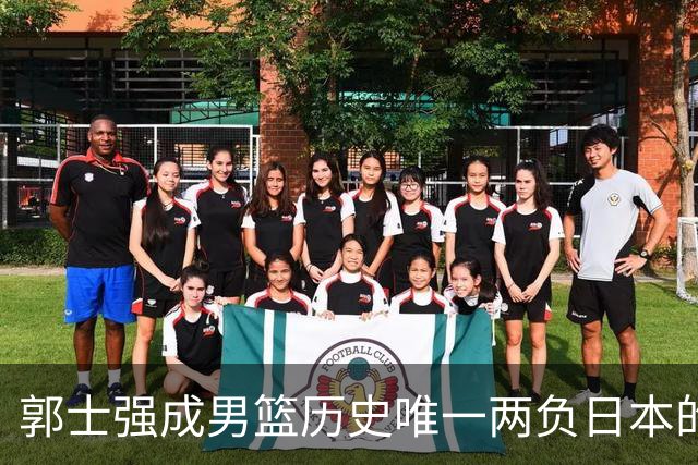 郭士强成男篮历史唯一两负日本的主教练！记者：杜锋接手吧，想不到还有谁了